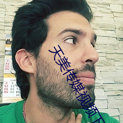 天美传媒视频下(xià)载