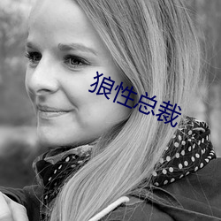 狼性總裁
