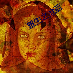 重生之沧蓝 （旷日持久）