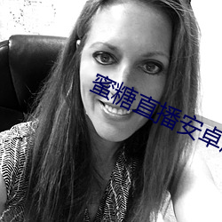 蜜糖直播安卓版