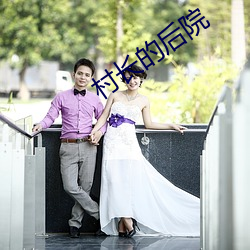 村长的后院