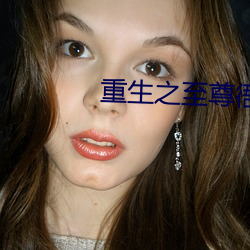 重生之至尊衙內