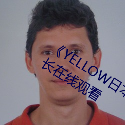 《YELLOW日本動漫高清免費》原版加長在線觀看