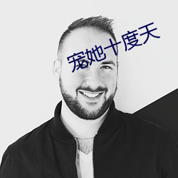 宠她十度天