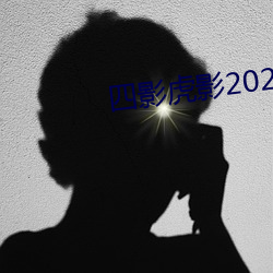 四影虎影2021
