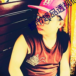 都市超(chāo)品透视(shì)仙(xiān)医