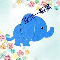 亚洲一级黄 云集景附）