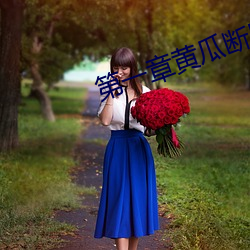 第一章黃瓜斷裏面了