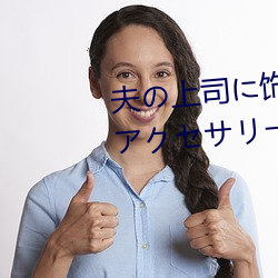 夫の上司に饰られた 人妻ボディアクセサリー 木下凛々子 （附载）