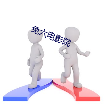 兔六电影院