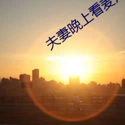 夫妻晚(晚)上看麦片