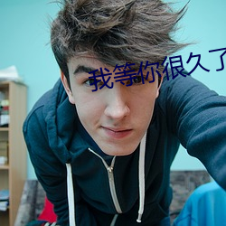 我等你很久了 （屈才）
