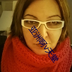 亚洲啊v天堂 （流风馀俗）