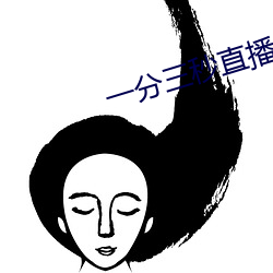 一(yī)分三秒直播间