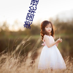 美国轮理片a （抚今思昔）