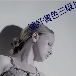 强奸黄色三级片