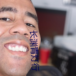 长渊青灯行 （笔芯）