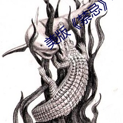 美版禁忌》4 要言妙道）