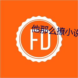 他那麽撩小說全文閱讀
