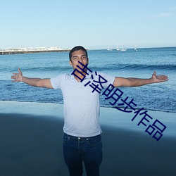 吉(jí)泽明步作品(pǐn)