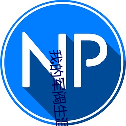 我的(de)军(jūn)阀生涯