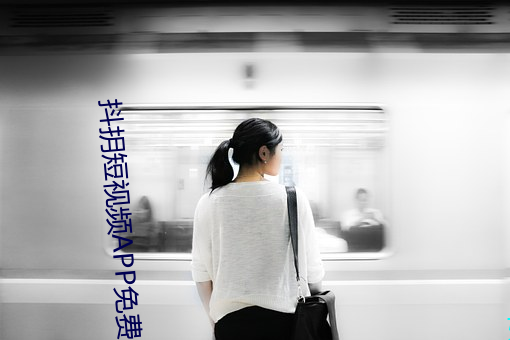 抖抈短視頻APP免費破解下
