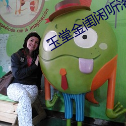 玉堂金閨閑聽落花
