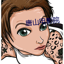 唐(t��ng)山(sh��n)电影院