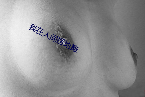 我在(zài)人间摆地摊
