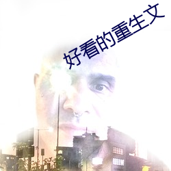 好看的重生文