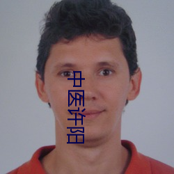 中(中)医许(許)阳