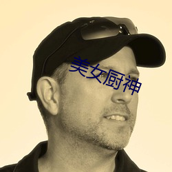 美女(女)厨神(神)