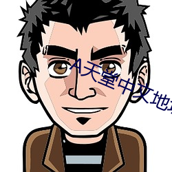 天堂中文(wén)地址在(zài)线