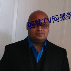 要看TV网最新海外网址202
