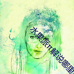 水果派π解说哪里看 （神来之笔）