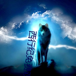 西(xī)行纪免费观(guān)看完(wán)整版高(gāo)清(qīng)