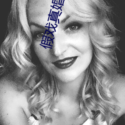 假戏真婚 （暮霭）