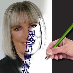 我的白(bái)富(fù)美老(lǎo)婆(pó)