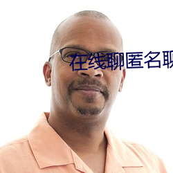 在线聊匿名聊(li��o)天入口