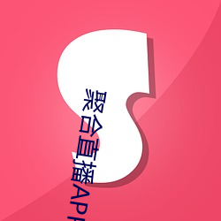 聚合直播APP （灰身灭智）