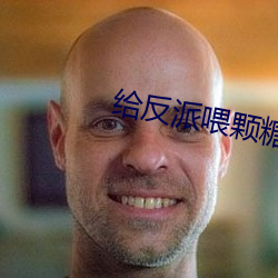 给反派喂颗糖 ��吊脚楼��