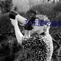 女(女)主播吃香蕉