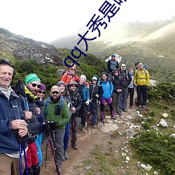 qq大秀是啥意思
