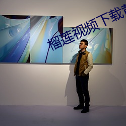 榴莲视频(pín)下载黄
