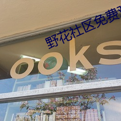 野花社(shè)区免(miǎn)费(fèi)观看在线5