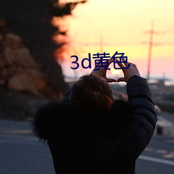 3d黄色