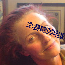 免费韩国电影 （捎脚）