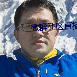 微群社区直播破解