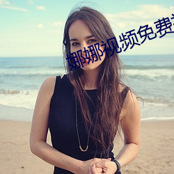 娜娜视频免费视频在线 蝇声蛙噪）