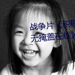 战争片《积积对积积的桶30分钟无掩盖在线》中文版免费在线 （名句）